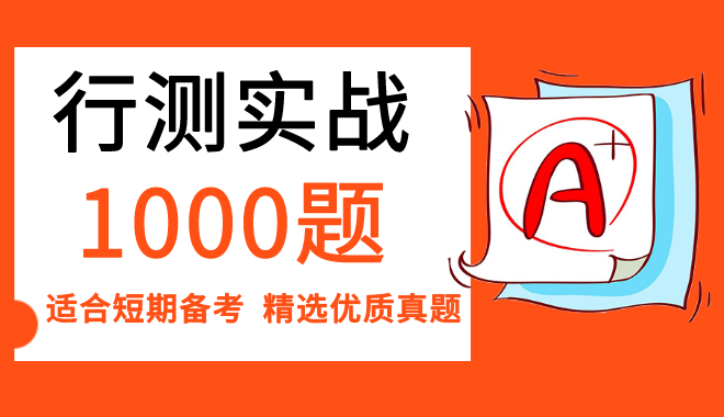 2022公務員考試行測突擊實戰(zhàn)1000題